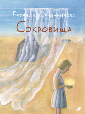 cover image of Сокровища